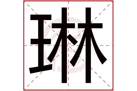 琳名字意思|琳字的含义和寓意